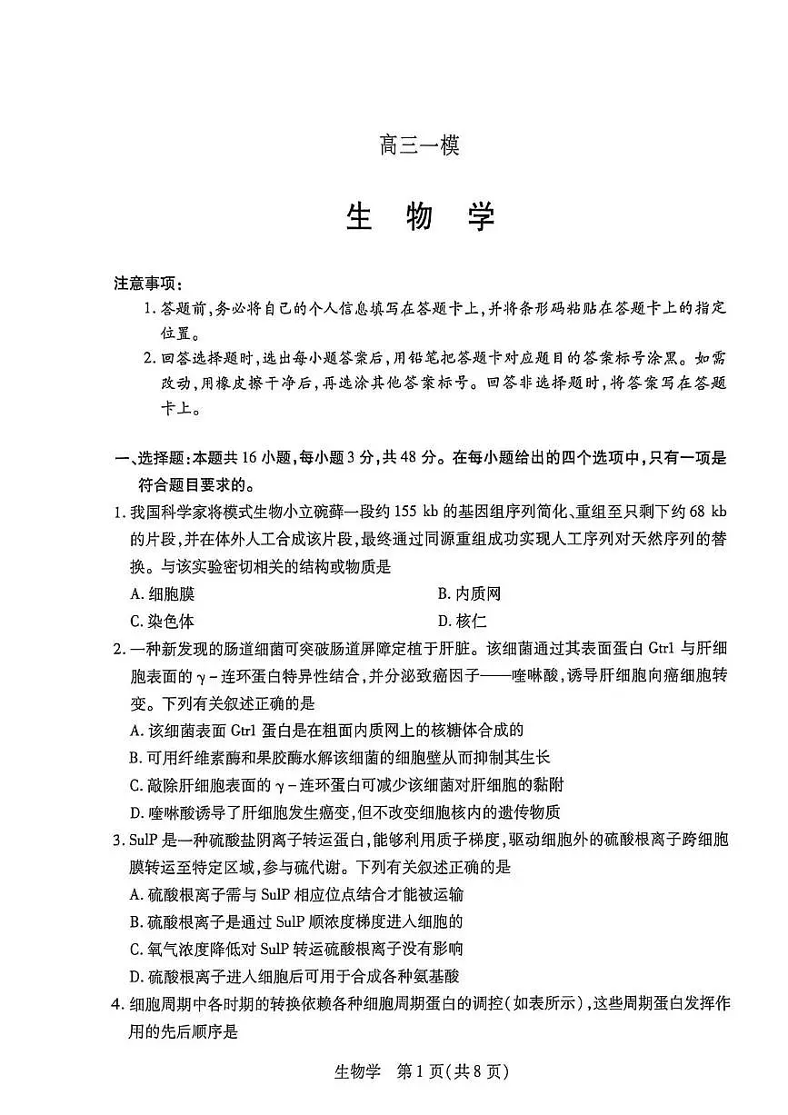 生物-河南新乡、鹤壁、安阳、焦作2026届高三上学期一模试卷及答案第1页