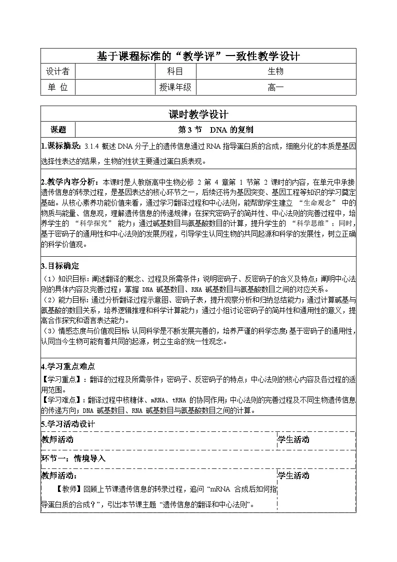 【同步授课教案】人教版高中生物必修二 遗传与进化第四章4.1.2遗传信息的翻译和中心法则（表格版）第1页