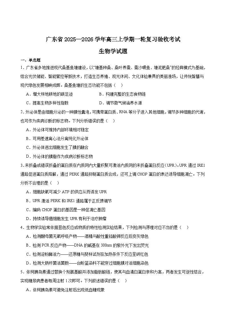广东省2026届高三上学期一轮复习验收考试生物试卷（Word版附答案）第1页