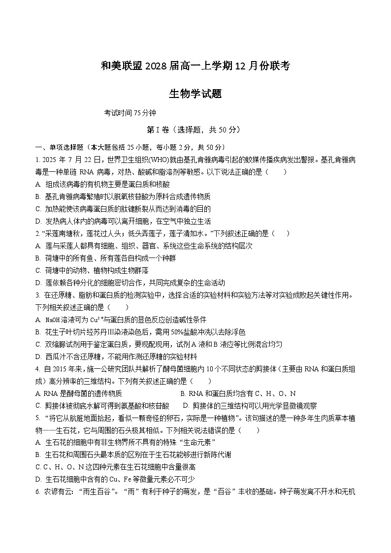 广东省和美联盟2025-2026学年高一上学期12月联考生物试卷（Word版附答案）第1页