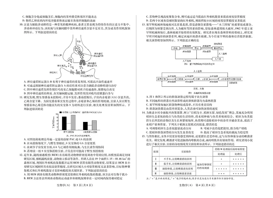 生物学A卷高三小高考(三)第2页