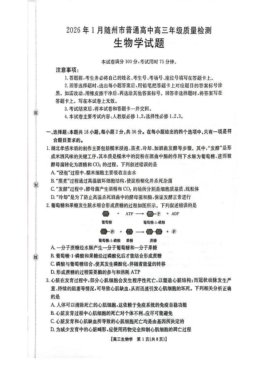 湖北省随州市2026届高三上学期1月期末考试生物试卷（PDF版附答案）第1页