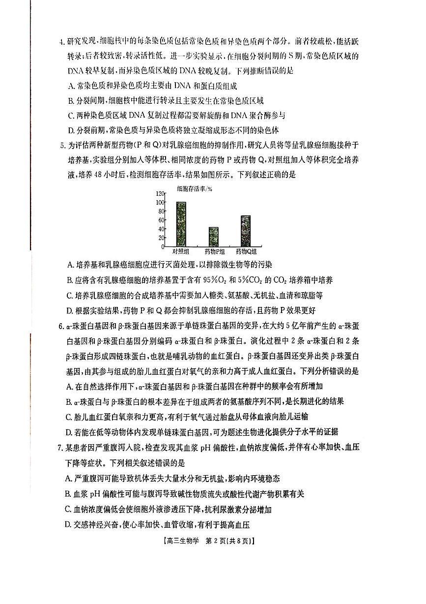 湖北省随州市2026届高三上学期1月期末考试生物试卷（PDF版附答案）第2页