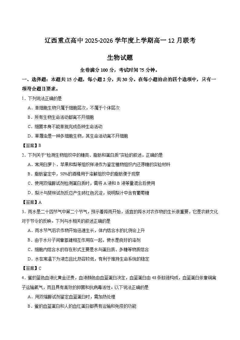 辽宁省辽西重点高中2025-2026学年高一上学期12月联考生物试卷（Word版附答案）第1页
