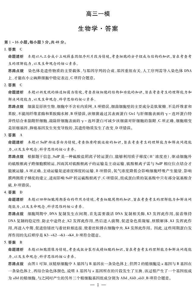 2026届河南省新乡市、鹤壁市、安阳市、焦作市高三一模-生物详细答案第1页