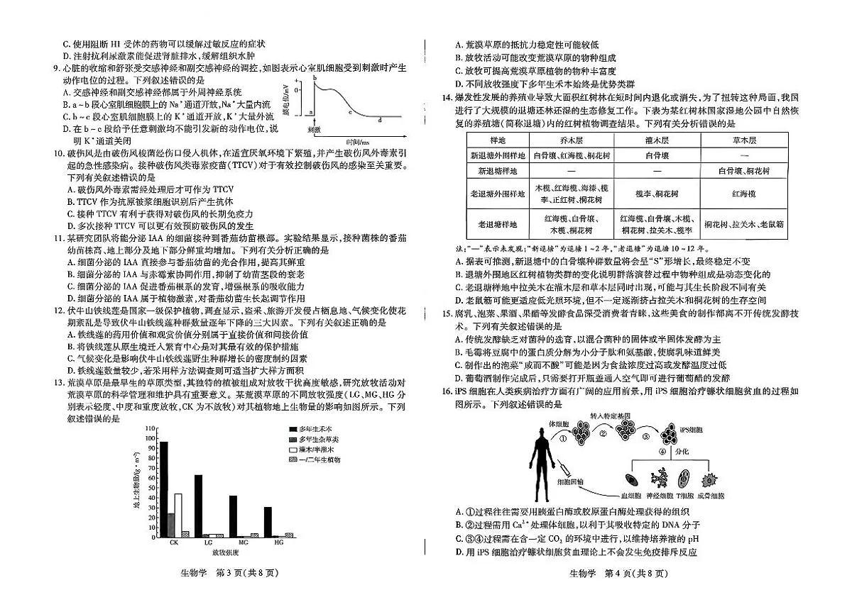 2026届河南省新乡市、鹤壁市、安阳市、焦作市高三一模-生物第2页