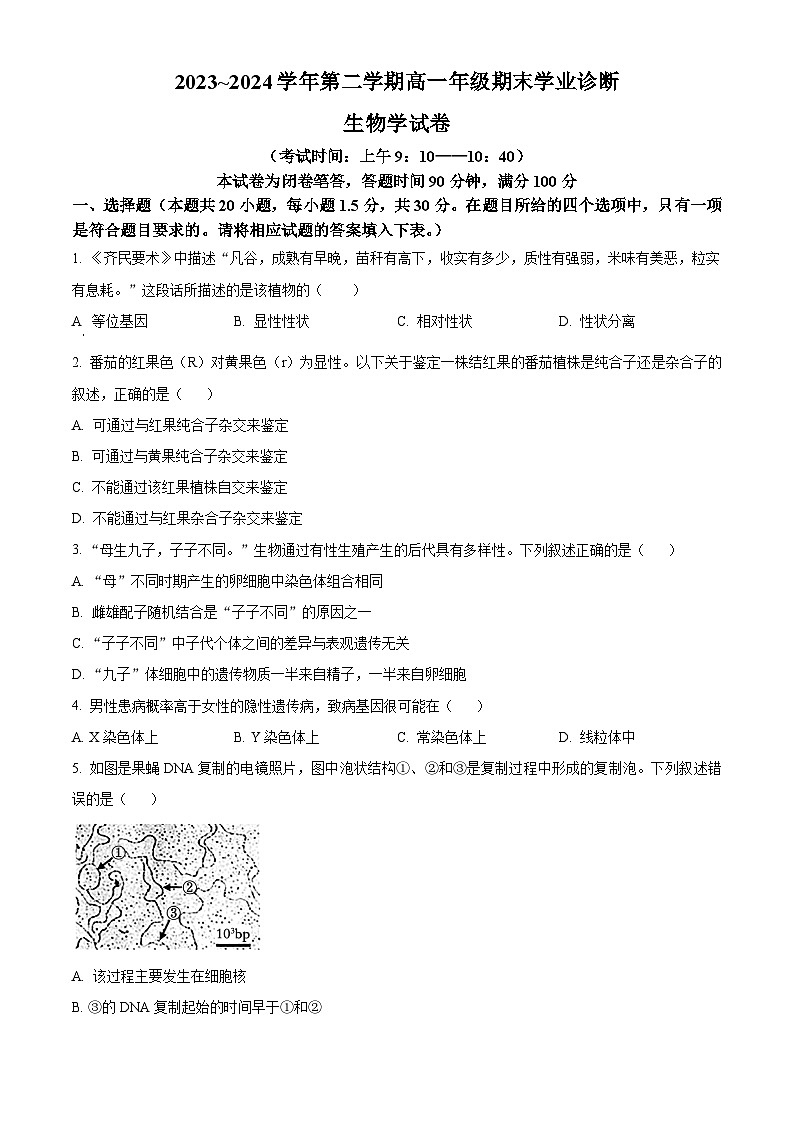 精品解析：山西省太原市2023-2024学年高一下学期7月期末生物试题（原卷版）第1页