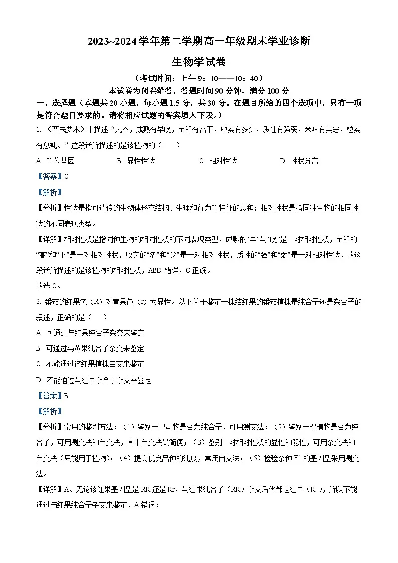 精品解析：山西省太原市2023-2024学年高一下学期7月期末生物试题（解析版）第1页