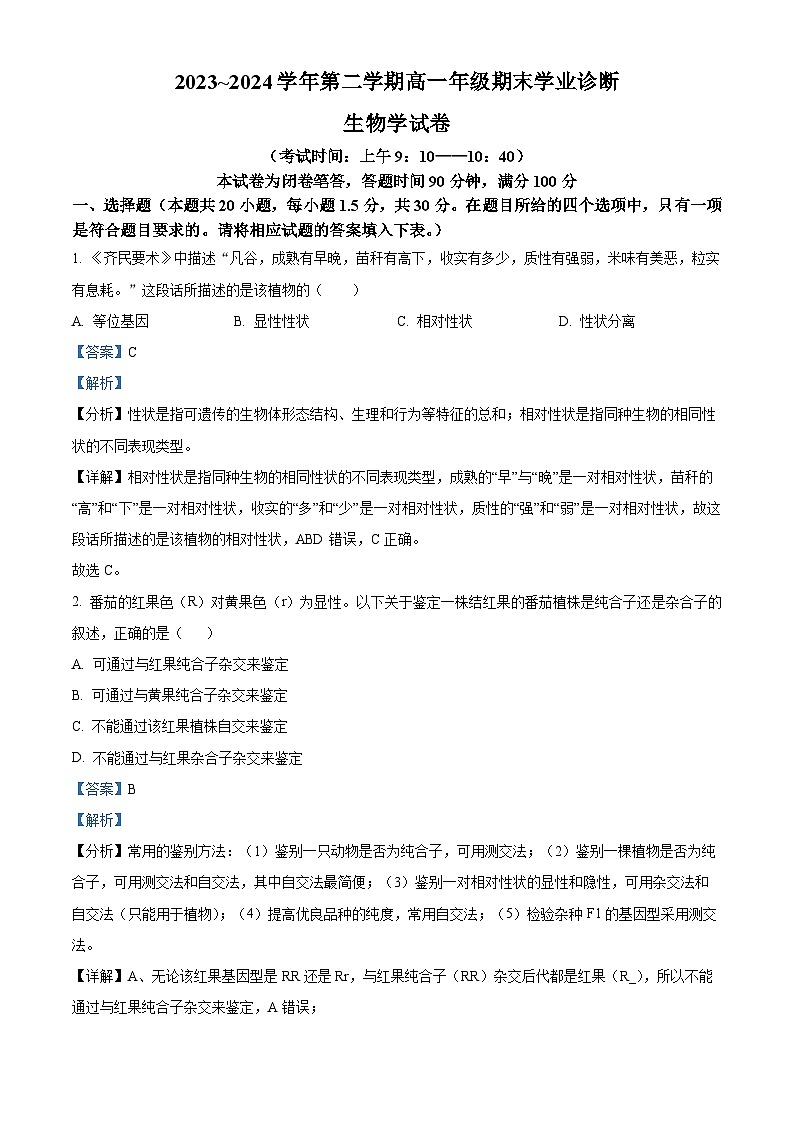 精品解析：山西省太原市2023-2024学年高一下学期7月期末生物试题（解析版）第1页