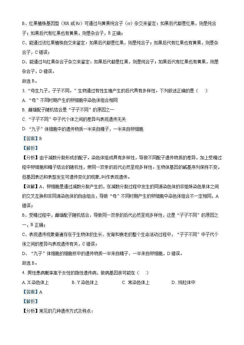 精品解析：山西省太原市2023-2024学年高一下学期7月期末生物试题（解析版）第2页
