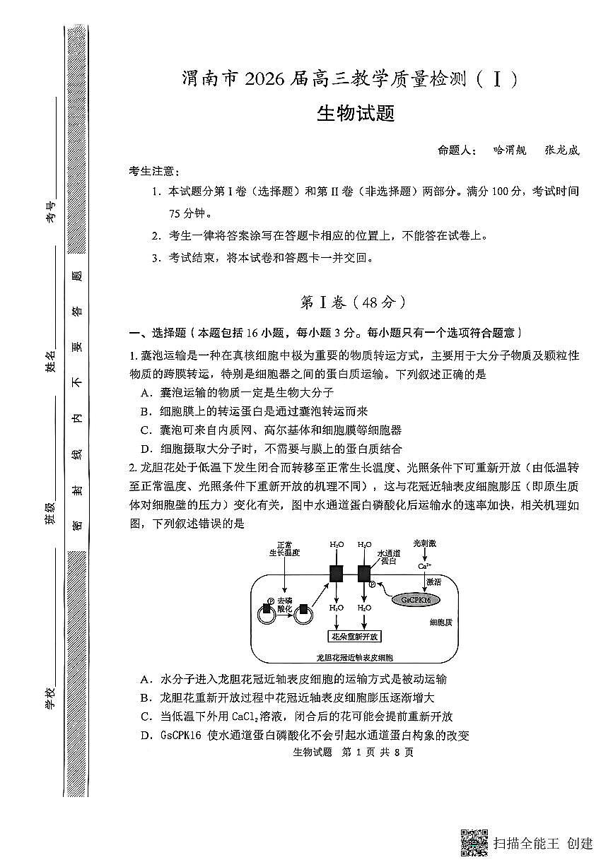 2026届陕西省渭南市高三上学期一模生物试题（含答案）第1页