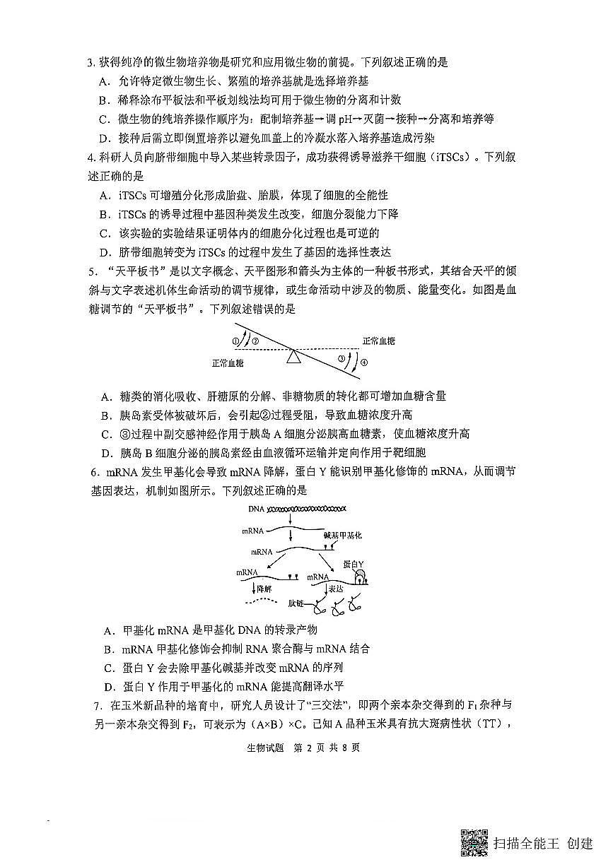 2026届陕西省渭南市高三上学期一模生物试题（含答案）第2页