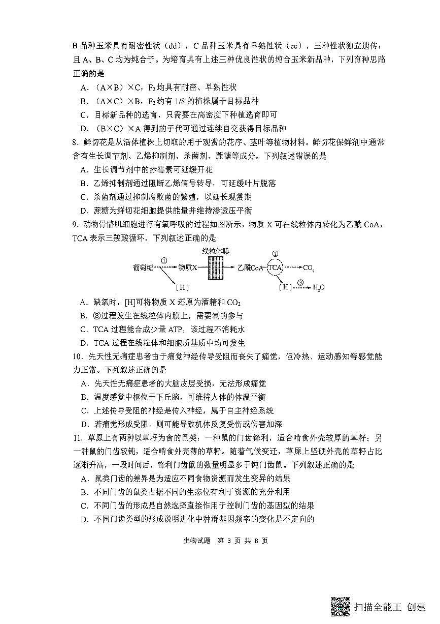 2026届陕西省渭南市高三上学期一模生物试题（含答案）第3页