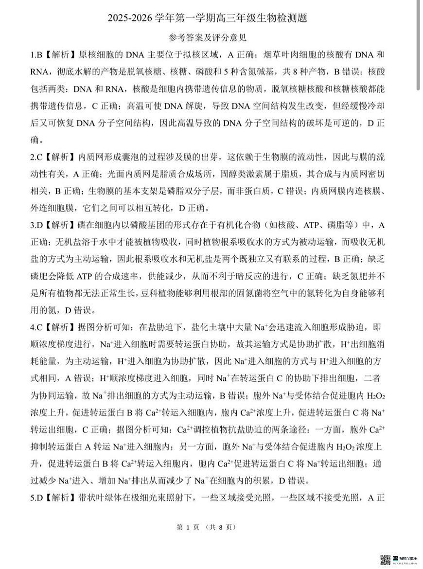 NT名校联合体2025-2026学年高三上学期1月月考生物答案第1页