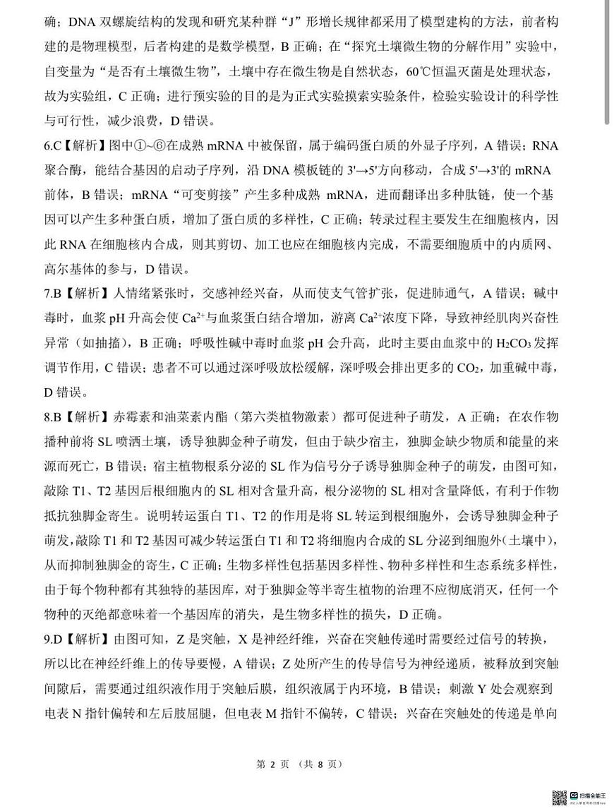NT名校联合体2025-2026学年高三上学期1月月考生物答案第2页
