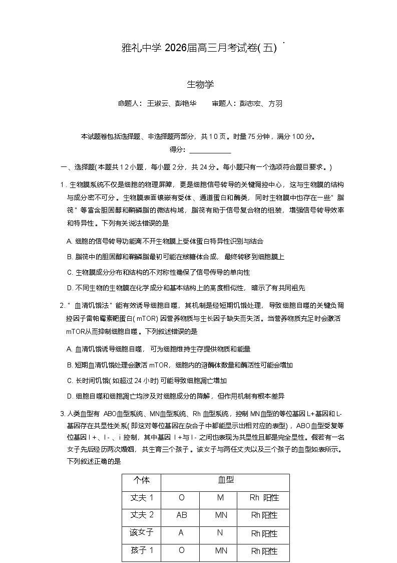 湖南省雅礼中学2026届高三上学期（1月）月考试卷（五）生物试题（含答案）第1页