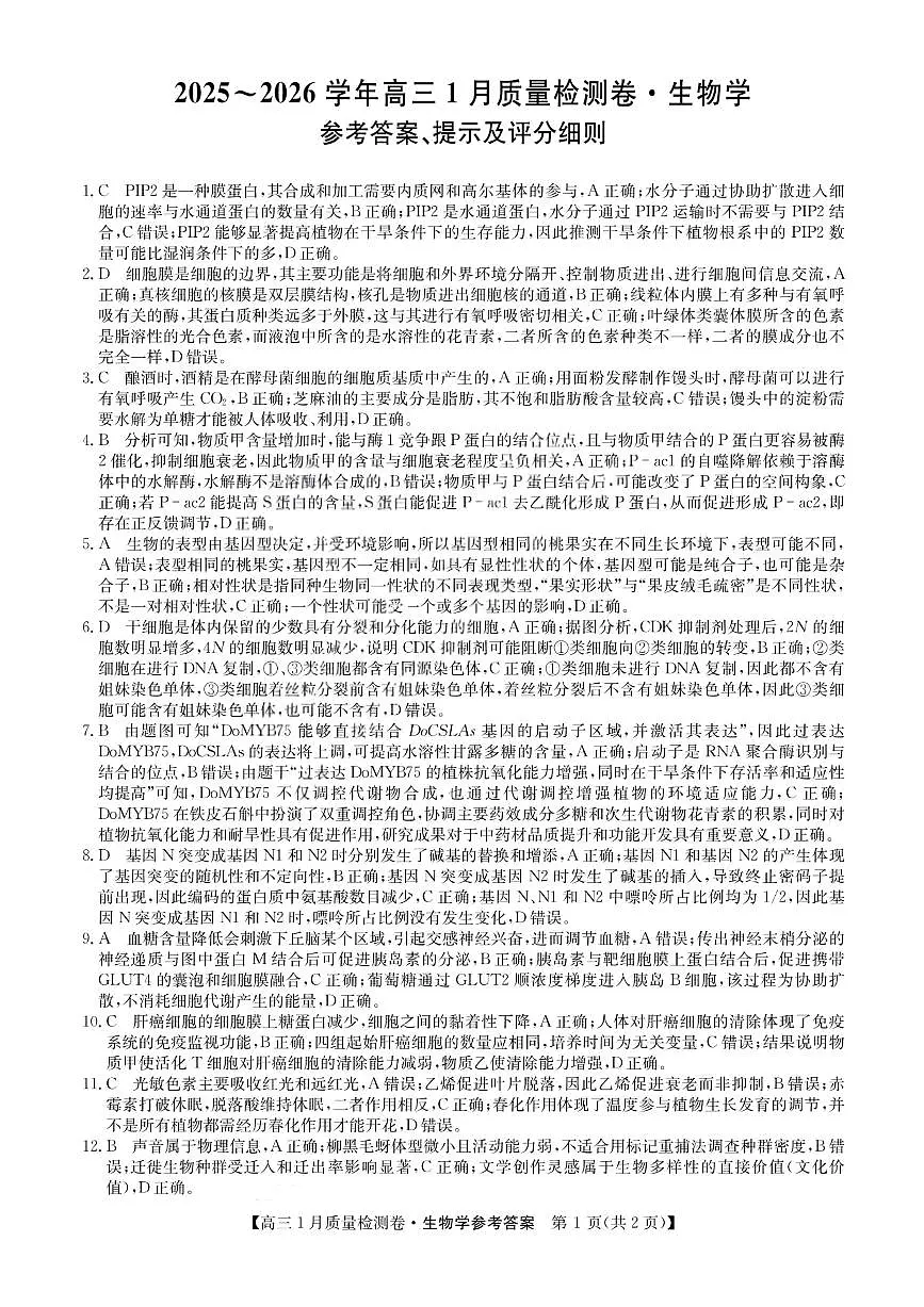 生物答案-卓越联盟2025-2026学年高三1月质量检测第1页