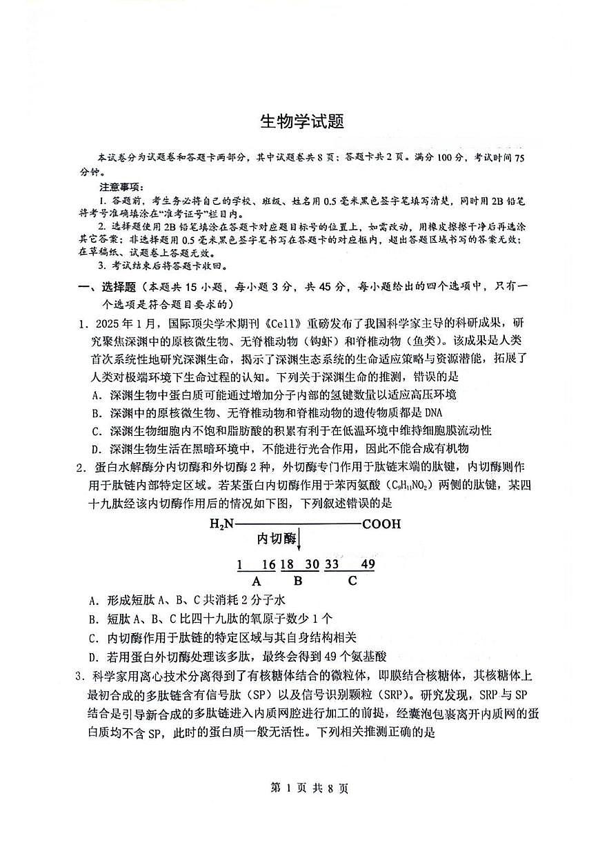 四川省绵阳市2025_2026学年高三生物上学期9月月考试题pdf含解析第1页