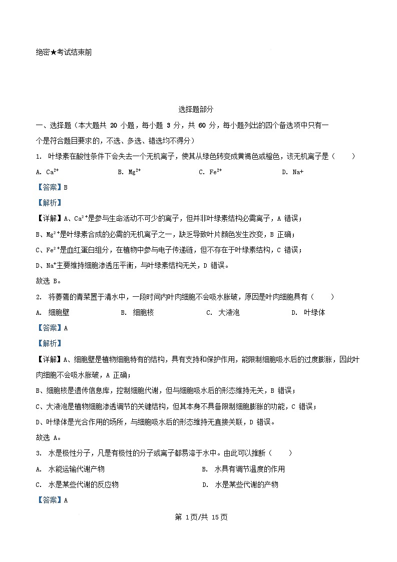 浙江省2025_2026学年高一生物上学期12月月考试题含解析第1页