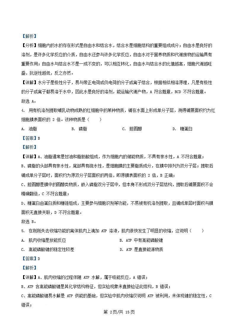 浙江省2025_2026学年高一生物上学期12月月考试题含解析第2页