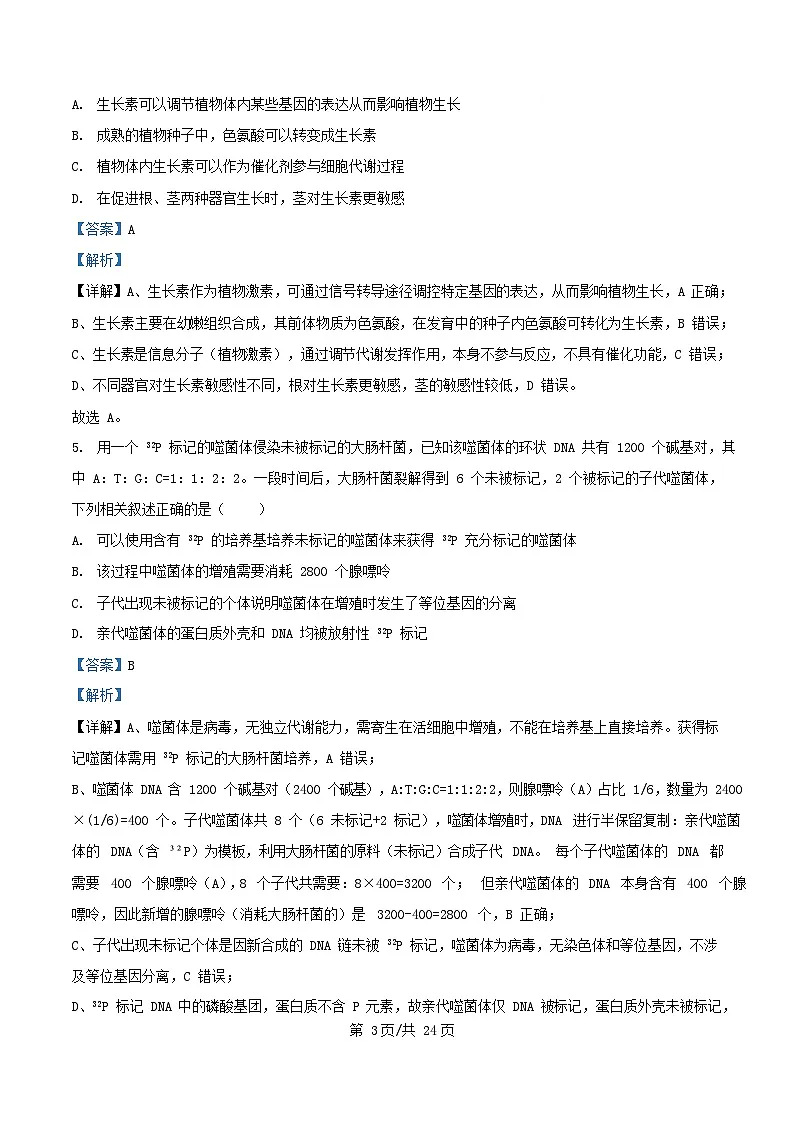 浙江省金华市2025_2026学年高二生物上学期12月月考试题含解析第3页