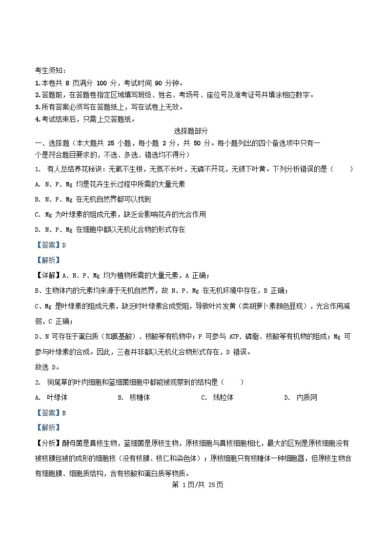 浙江省金华市2025_2026学年高一生物上学期12月月考试题含解析第1页