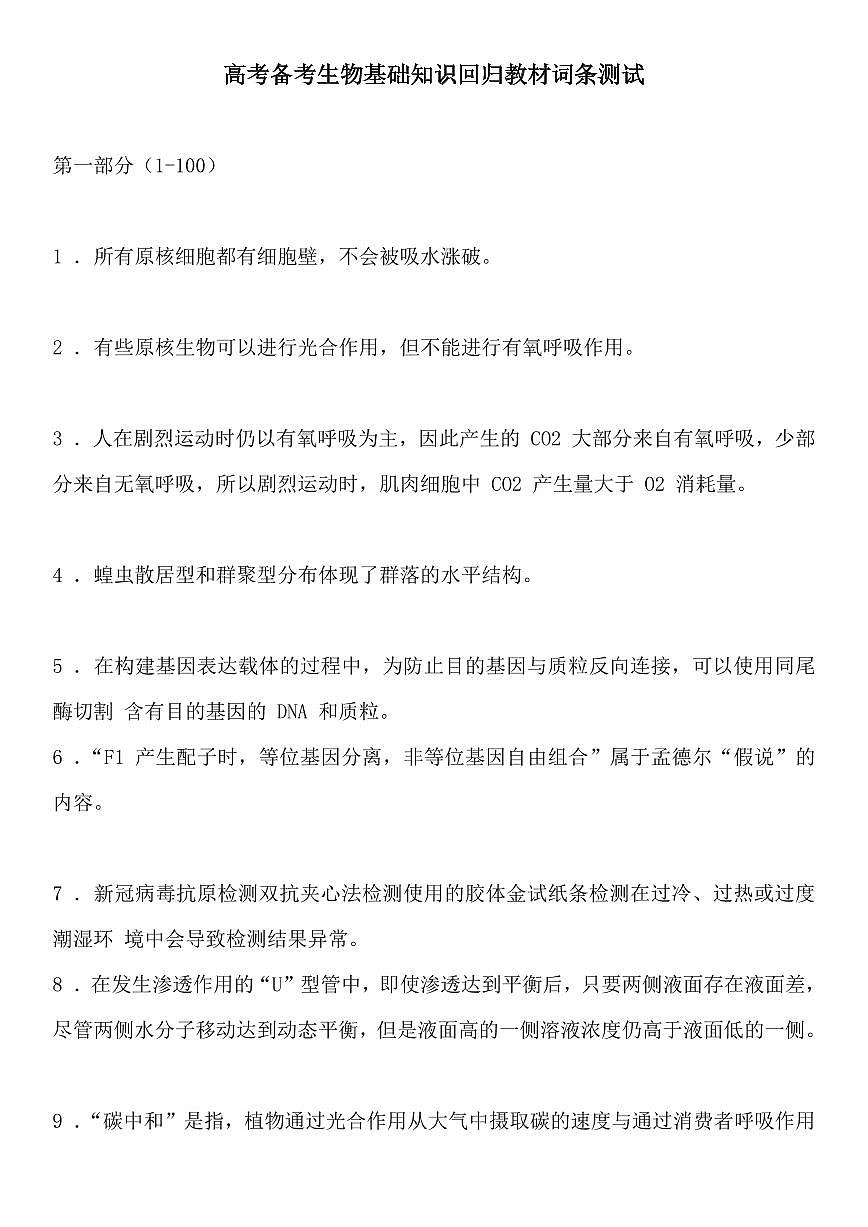 高考备考生物基础知识回归教材词条测试（共23页）知识清单第1页