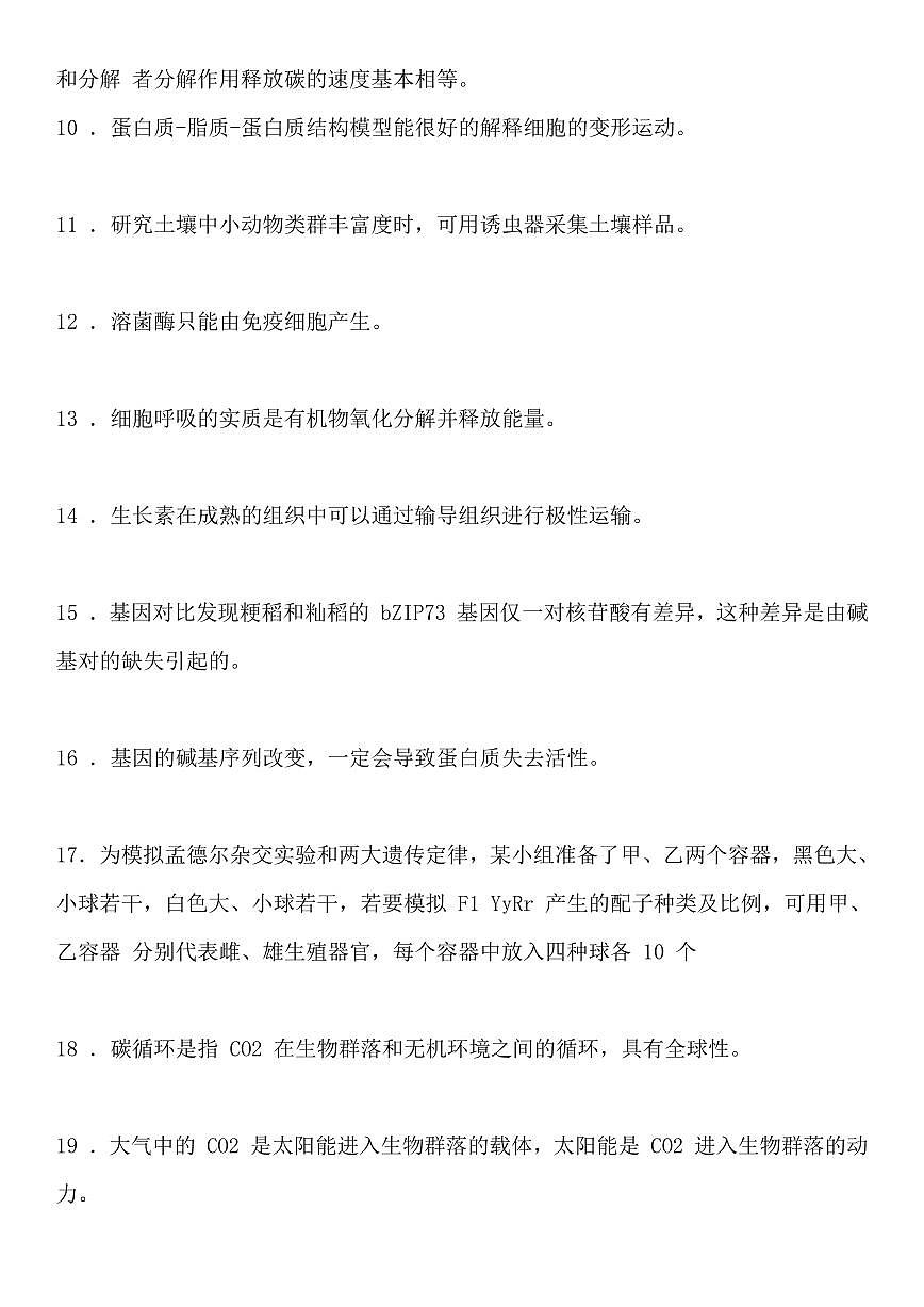 高考备考生物基础知识回归教材词条测试（共23页）知识清单第2页