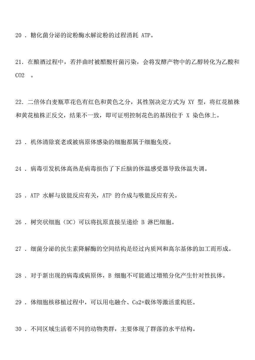 高考备考生物基础知识回归教材词条测试（共23页）知识清单第3页