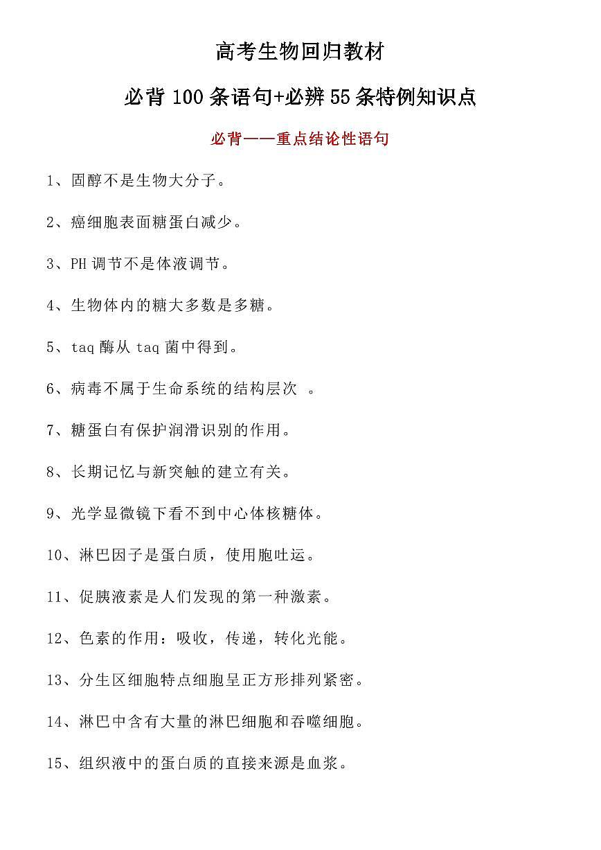 高考生物回归教材必背100条语句+必辨55条特例知识点（共13页）知识清单第1页