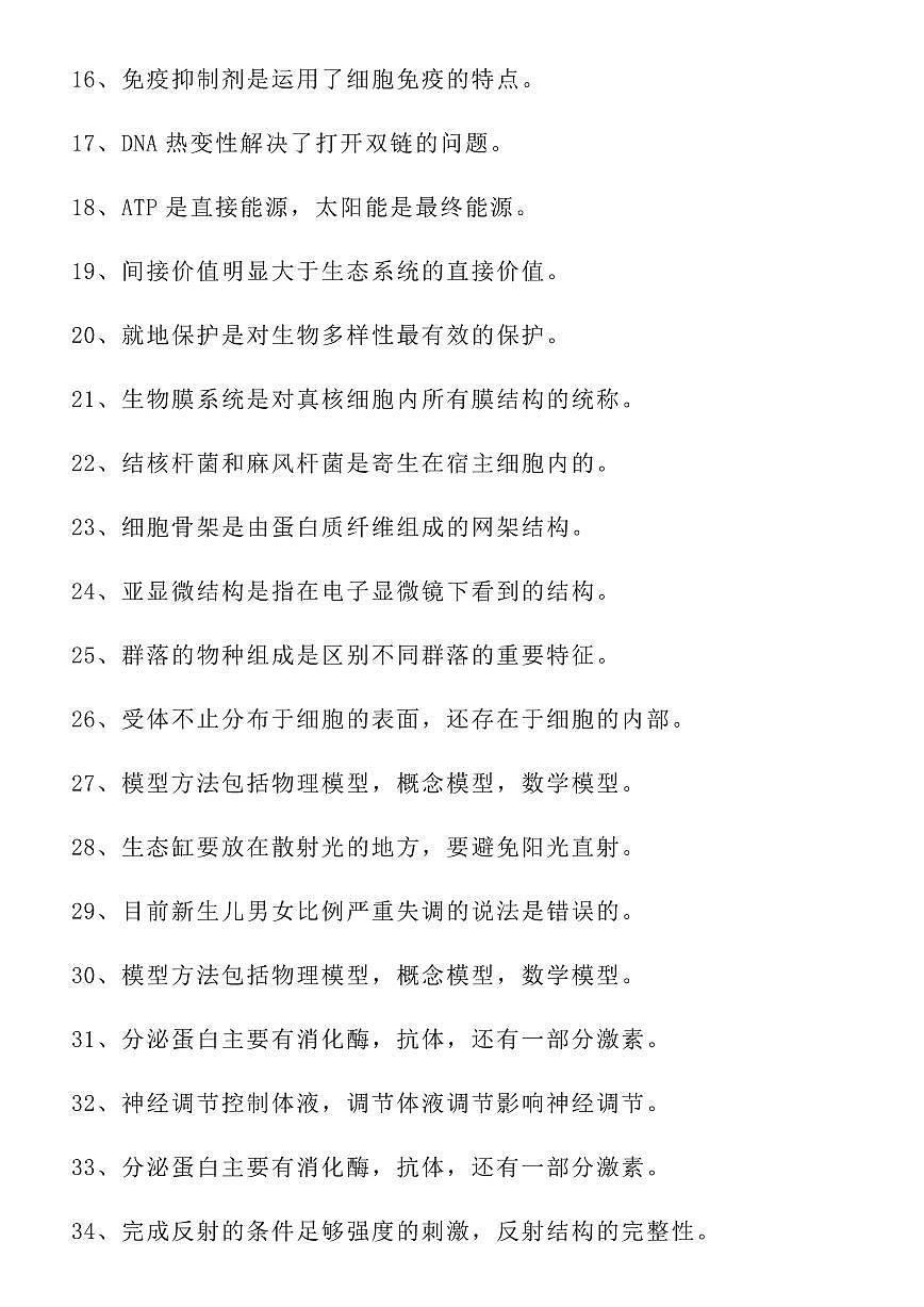 高考生物回归教材必背100条语句+必辨55条特例知识点（共13页）知识清单第2页