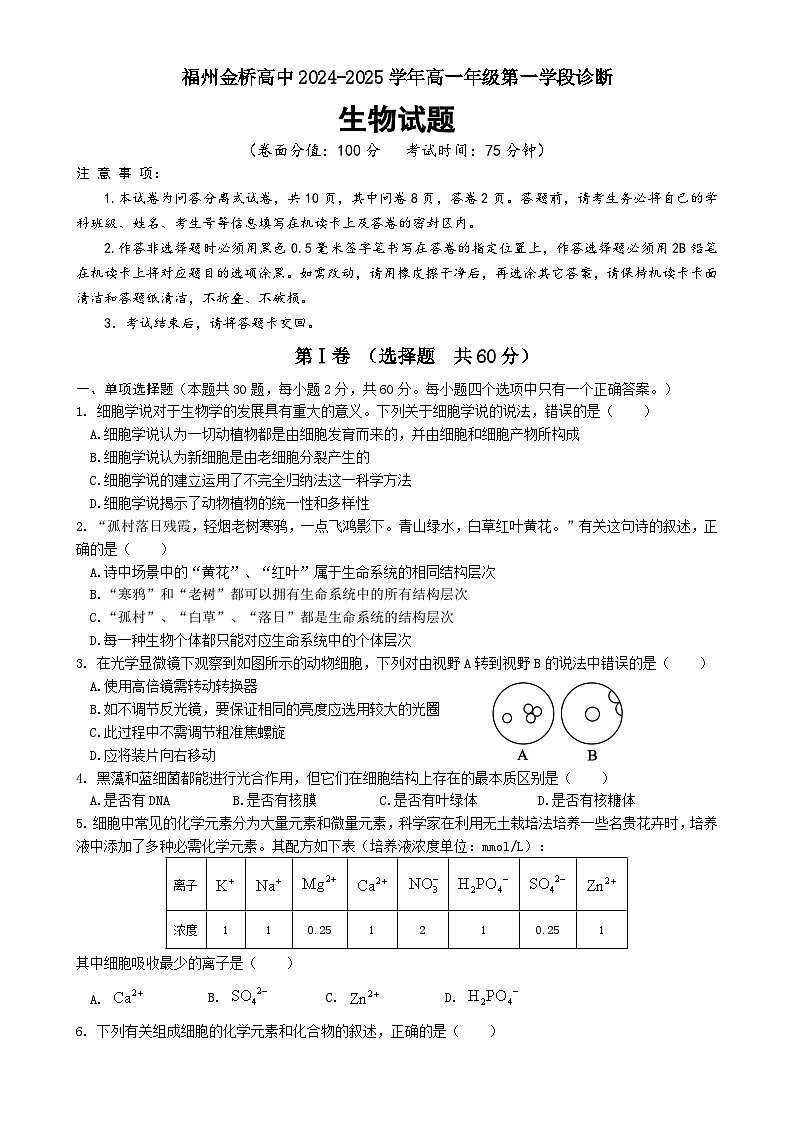 福建省福州金桥高中高一上学期期中考试生物试题-A4第1页