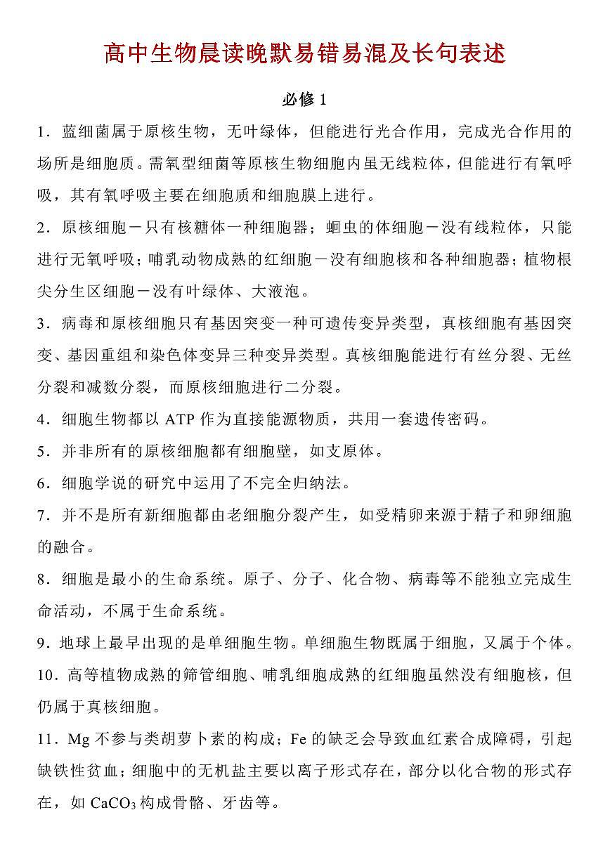 高中生物晨读晚默易错易混及长句表述（共36页）知识清单第1页