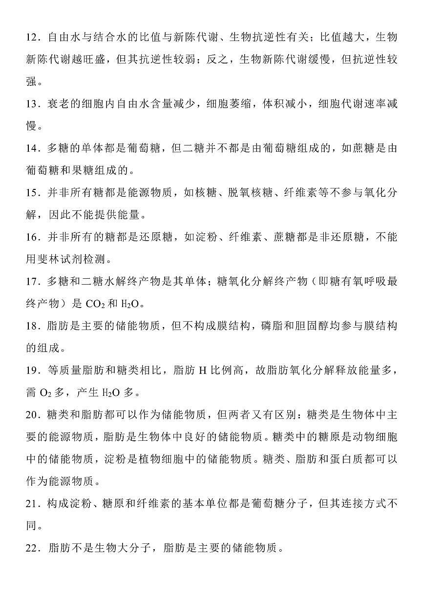 高中生物晨读晚默易错易混及长句表述（共36页）知识清单第2页