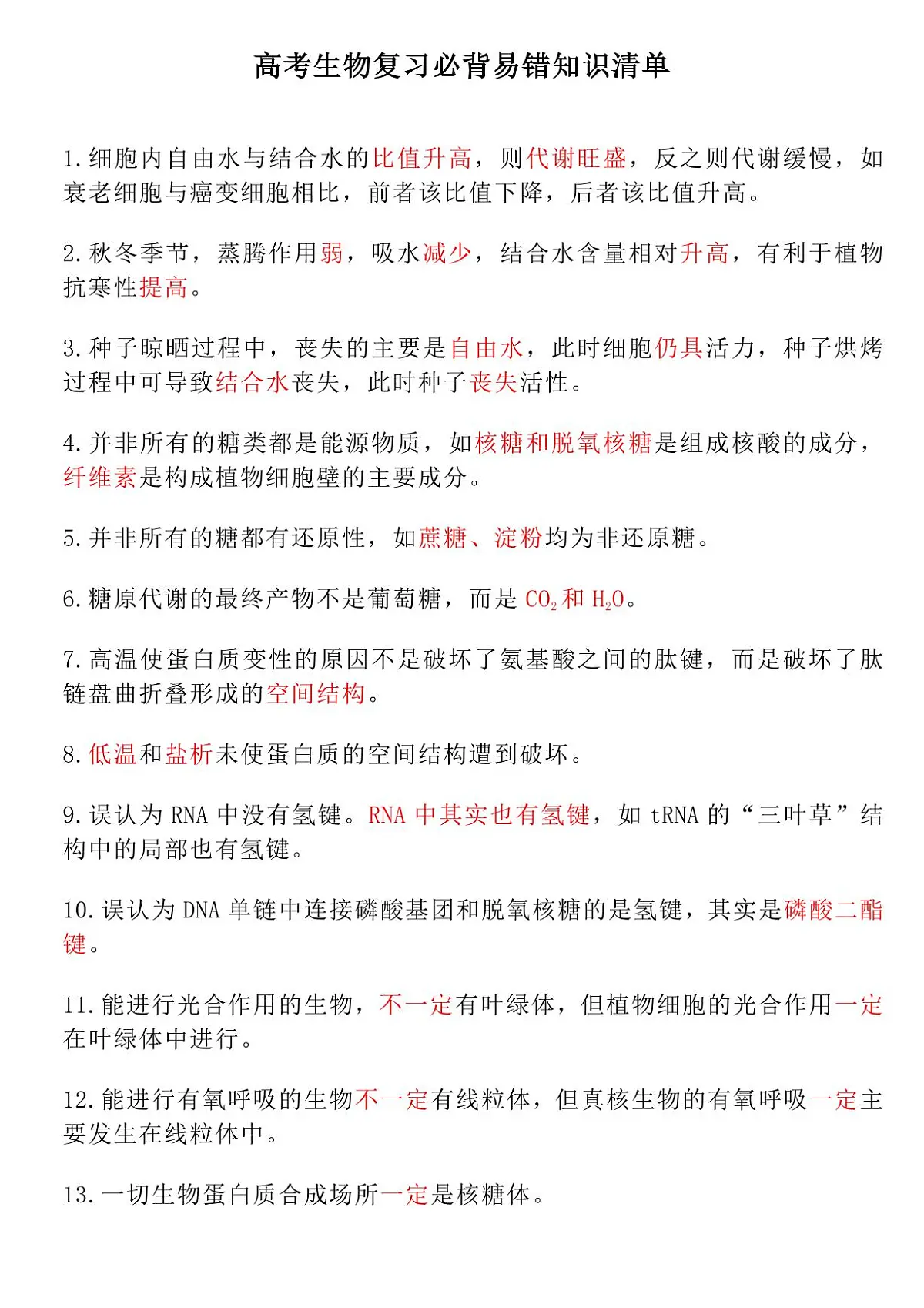 高考生物复习必背易错知识清单（共13页）知识清单第1页