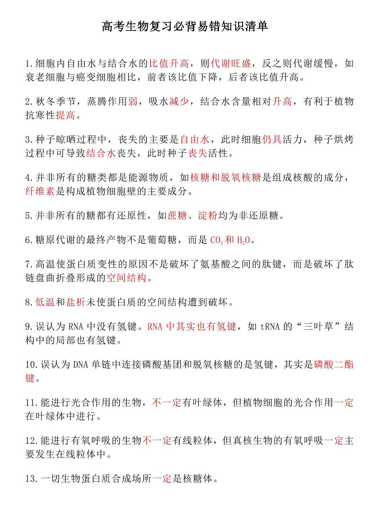 高考生物复习必背易错知识清单（共13页）知识清单第1页
