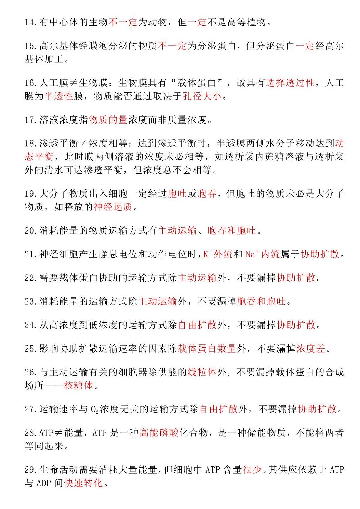 高考生物复习必背易错知识清单（共13页）知识清单第2页