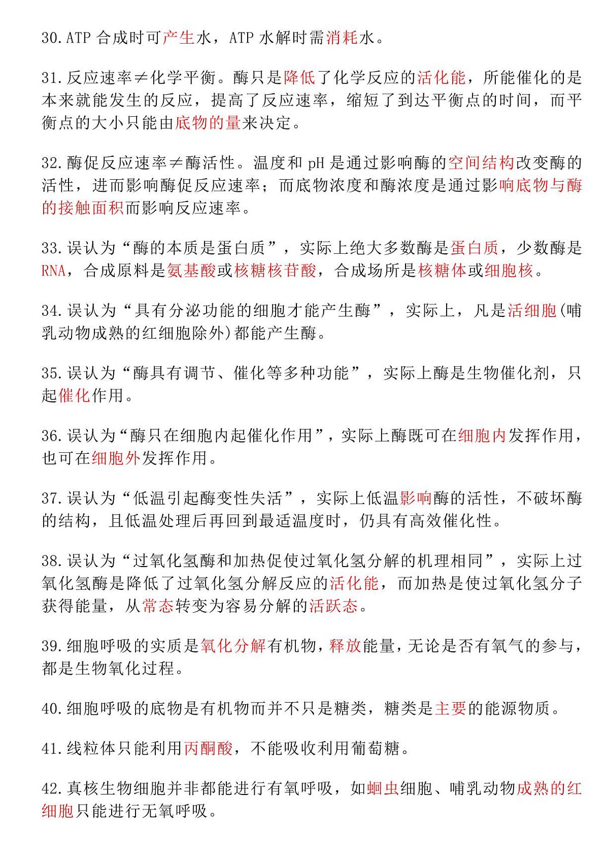 高考生物复习必背易错知识清单（共13页）知识清单第3页