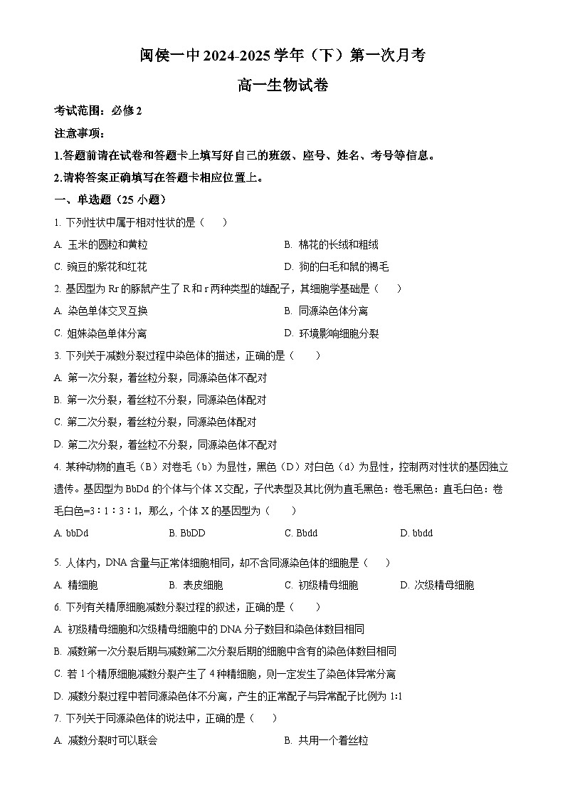 高一下学期3月月考生物试题-A4第1页