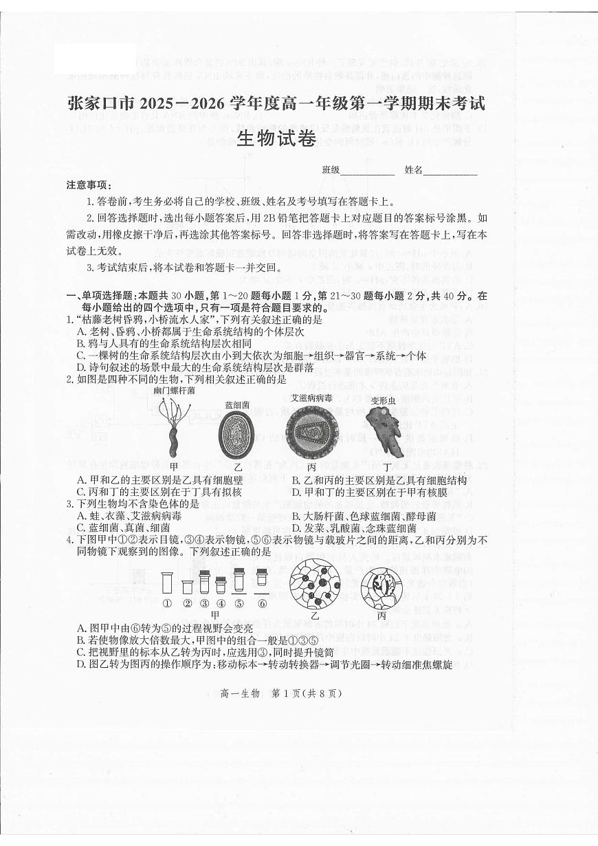 河北省张家口市2025-2026学年高一上学期1月期末生物试题第1页
