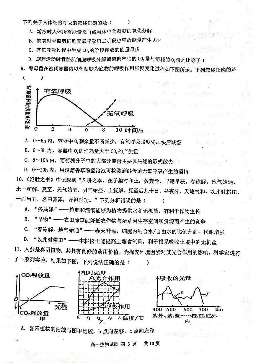 黑龙江省牡丹江市名校协作体2025-2026学年高一上学期1月期末生物试题第3页