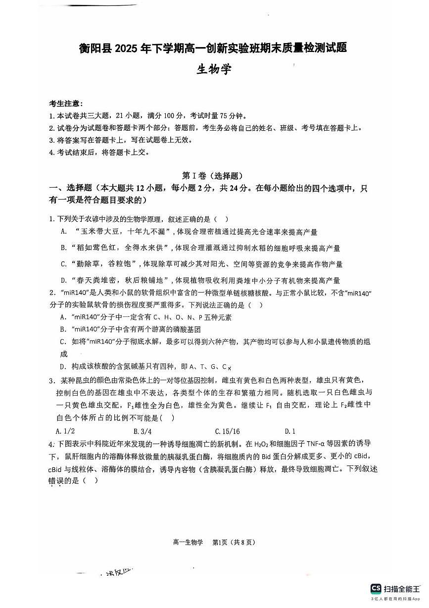 湖南省衡阳市衡阳县2025-2026学年高一上学期1月期末生物试题第1页