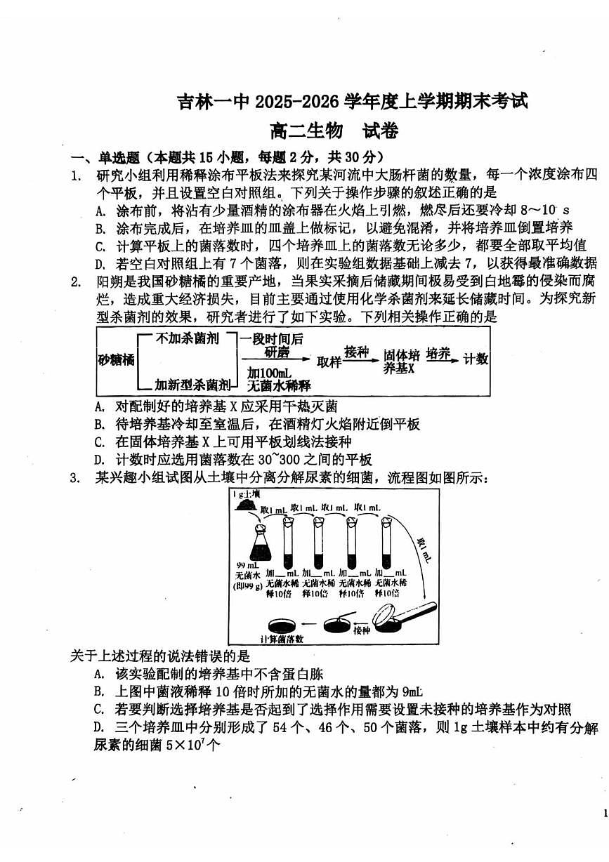 吉林省吉林市一中2025-2026学年高二上学期期末考试生物试卷第1页