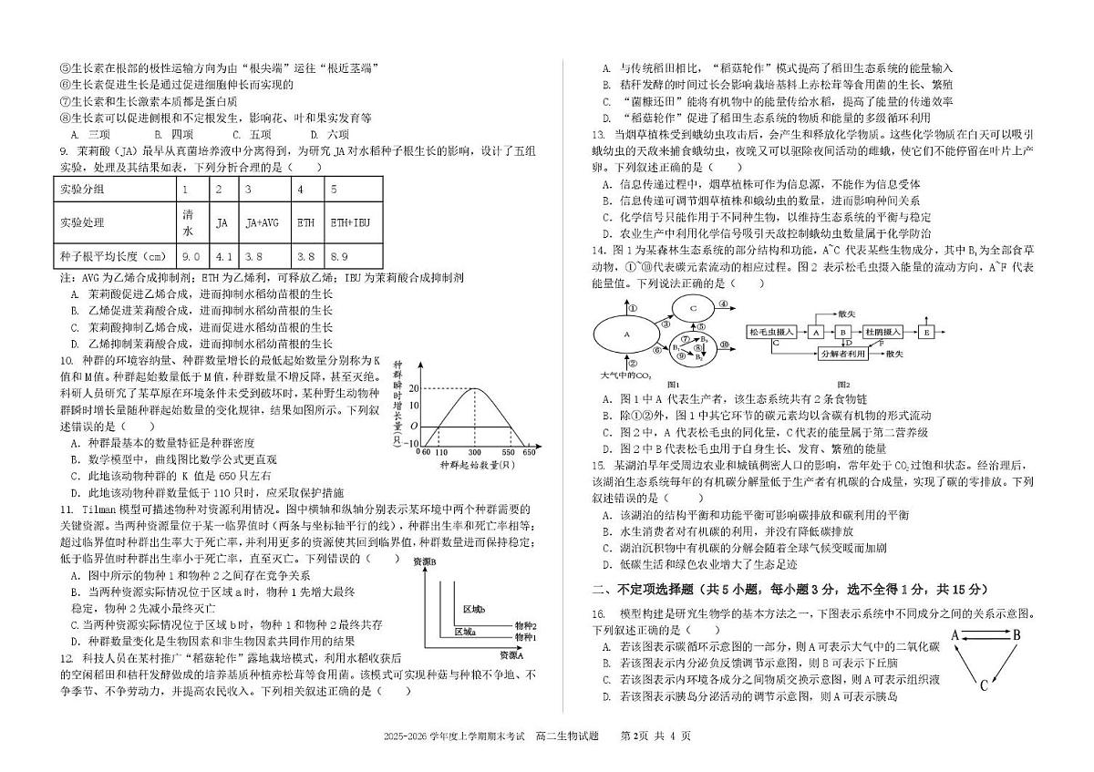 吉林省延边朝鲜族自治州延吉市延边第二中学2025-2026学年高二上学期1月期末生物试题第2页