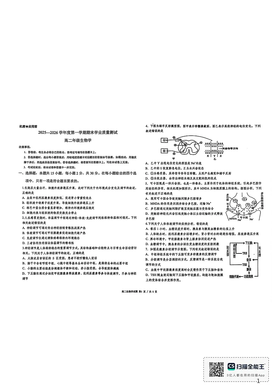 内蒙古锡林郭勒盟2025-2026学年高二上学期期末全盟统考生物试题第1页