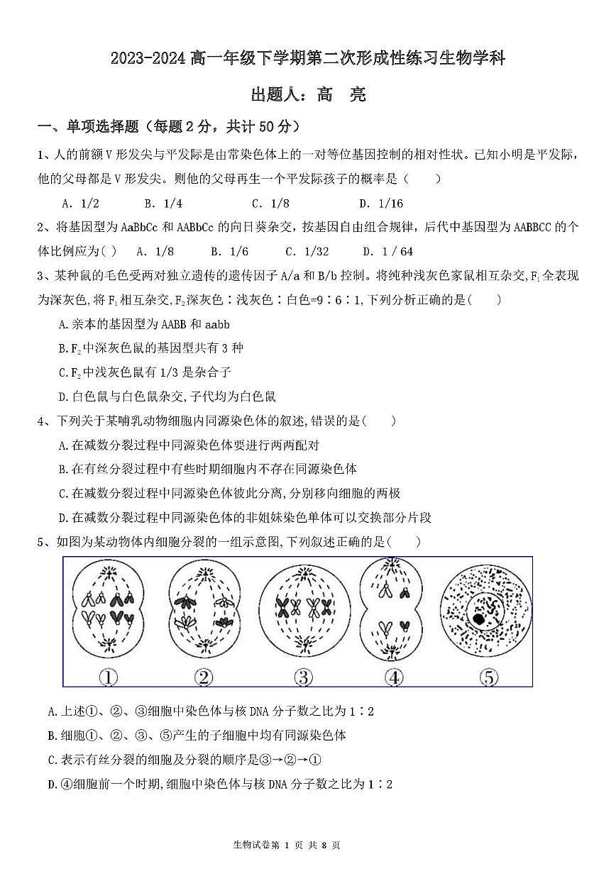 天津市武清区天和城实验中学2023-2024学年高一下学期第二次月考生物试题（月考）第1页