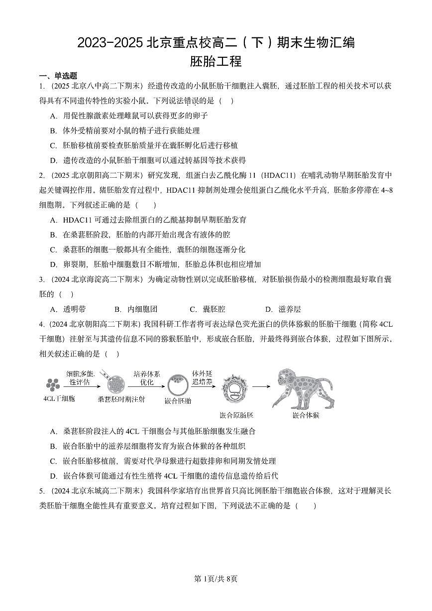 2023-2025北京重点校高二（下）期末生物汇编：胚胎工程第1页