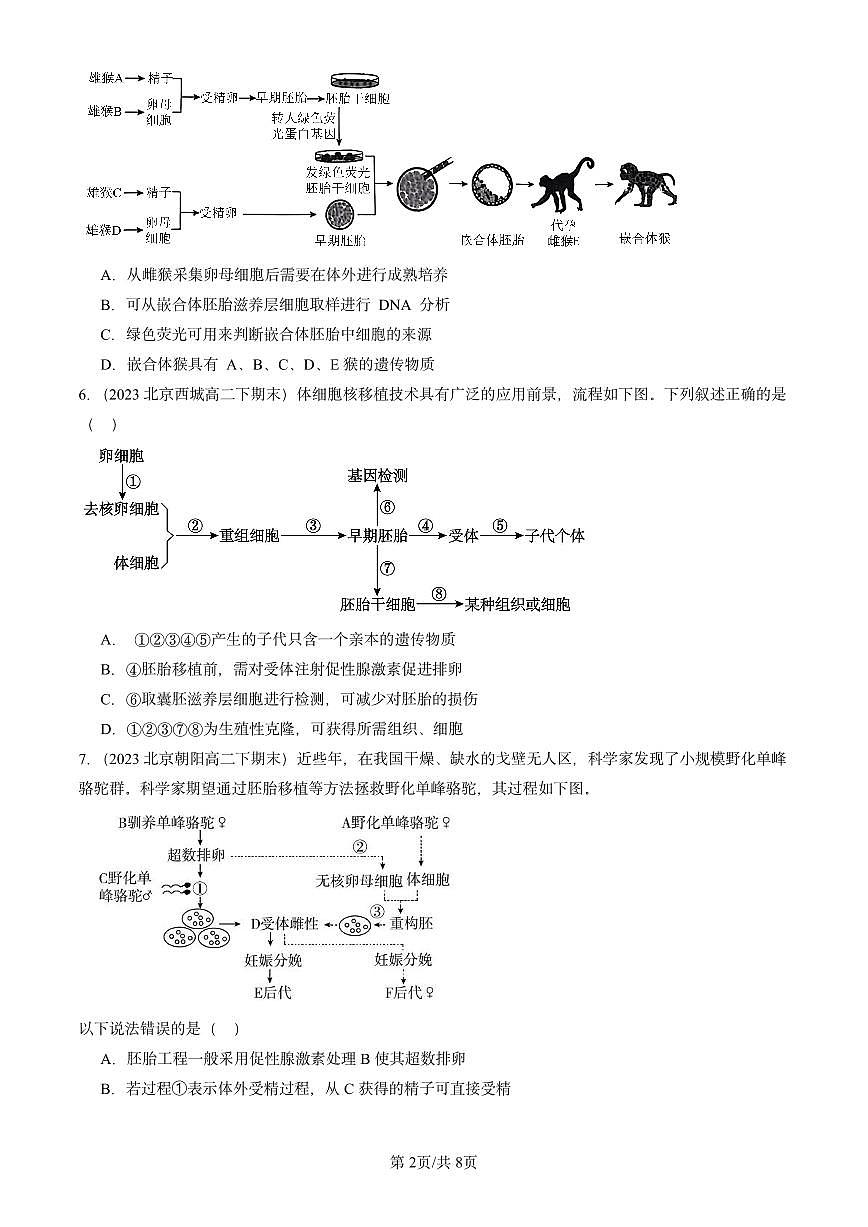 2023-2025北京重点校高二（下）期末生物汇编：胚胎工程第2页