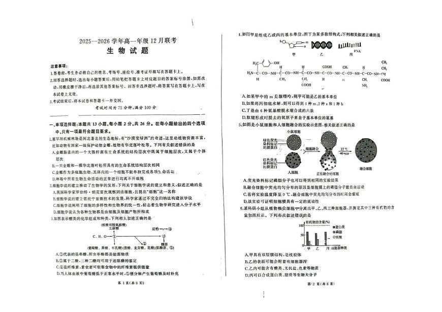 河北省承德市大教考2025-2026学年高一上学期12月联考生物试卷（PDF版附解析）第1页