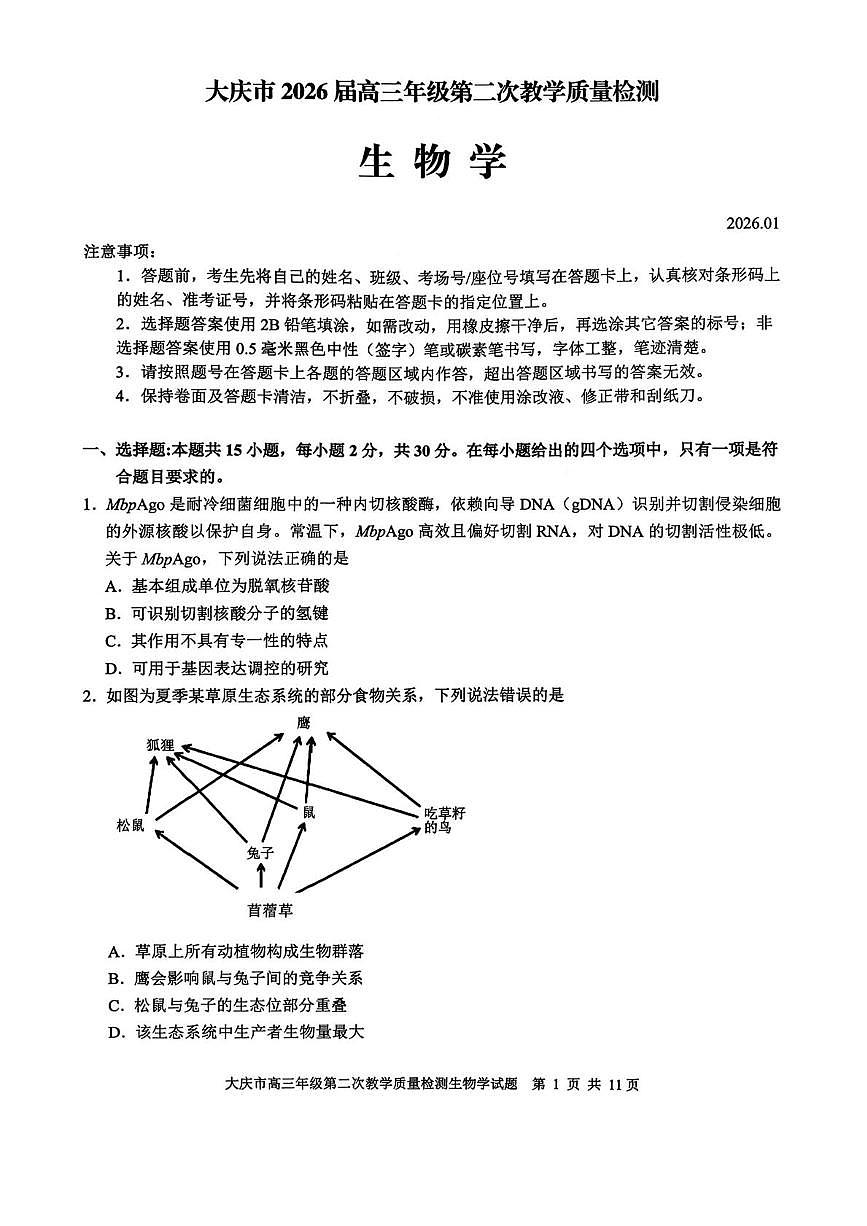 黑龙江省大庆市2026届高三上学期第二次教学质量检测生物试卷（PDF版附答案）第1页